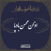 اذان محسن بادپا