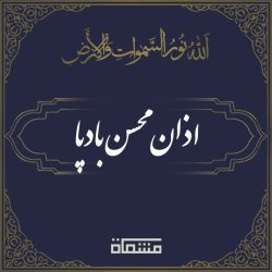 اذان محسن بادپا