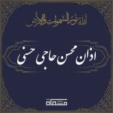 اذان محسن حاجی حسنی