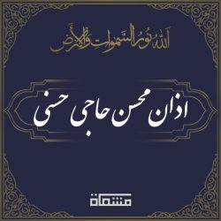 اذان محسن حاجی حسنی