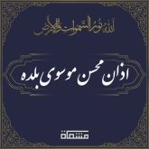 اذان محسن موسوی بلده