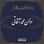 اذان محمد آقاتی
