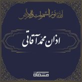 اذان محمد آقاتی