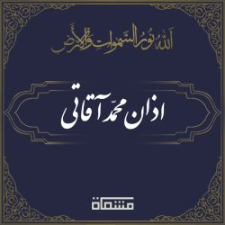 اذان محمد آقاتی