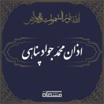 اذان محمد جواد پناهی