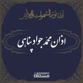 اذان محمد جواد پناهی