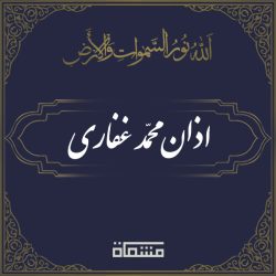 اذان محمد غفاری