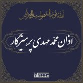 اذان محمد مهدی پرهیزگار