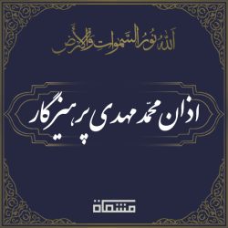 اذان محمد مهدی پرهیزگار