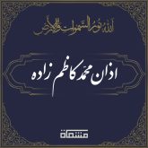 اذان محمد کاظم زاده