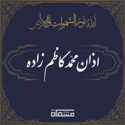 اذان محمد کاظم زاده