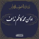 اذان محمد کاظم نداف