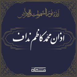 اذان محمد کاظم نداف