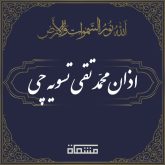 اذان محمدتقی تسویه چی