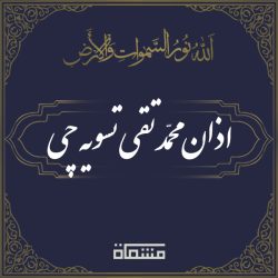 اذان محمدتقی تسویه چی