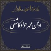 اذان محمدجواد کاشفی