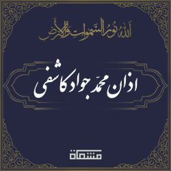 اذان محمدجواد کاشفی