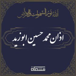 اذان محمدحسین ابوزید