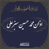 اذان محمدحسین سبزعلی