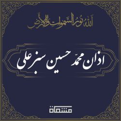 اذان محمدحسین سبزعلی