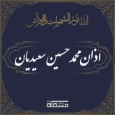 اذان محمدحسین سعیدیان