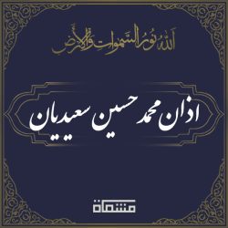 اذان محمدحسین سعیدیان