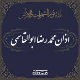 اذان محمدرضا ابوالقاسمی