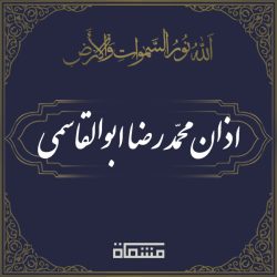 اذان محمدرضا ابوالقاسمی