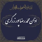 اذان محمدرضا پورزرگری