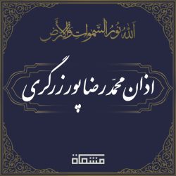اذان محمدرضا پورزرگری