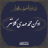اذان محمدمهدی کلانتر
