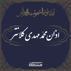 اذان محمدمهدی کلانتر