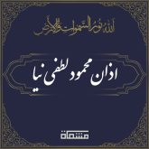 اذان محمود لطفی نیا