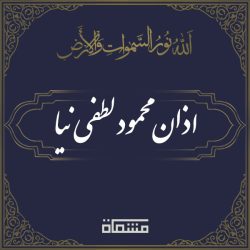 اذان محمود لطفی نیا
