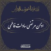 اذان مرتضی سادات فاطمی