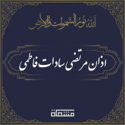 اذان مرتضی سادات فاطمی