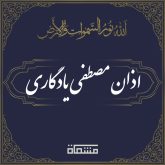 اذان مصطفی یادگاری