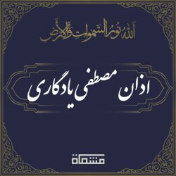 اذان مصطفی یادگاری