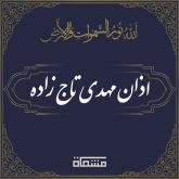 اذان مهدی تاج زاده