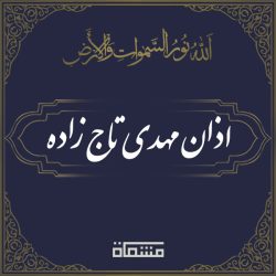 اذان مهدی تاج زاده