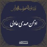 اذان مهدی عادلی