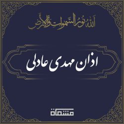 اذان مهدی عادلی