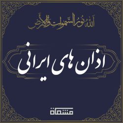 اذان های ایرانی