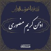 اذان کریم منصوری
