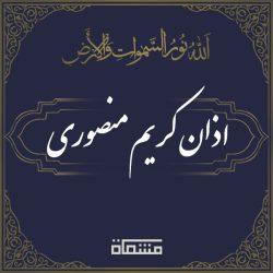 اذان کریم منصوری