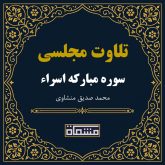 تلاوت مجلسی سوره اسراء منشاوی