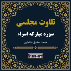 تلاوت مجلسی سوره اسراء منشاوی