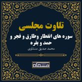 تلاوت مجلسی سوره انفطار - طارق - فجر - حمد - بقره منشاوی