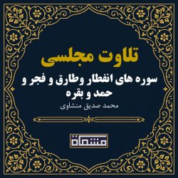 تلاوت مجلسی سوره انفطار - طارق - فجر - حمد - بقره منشاوی