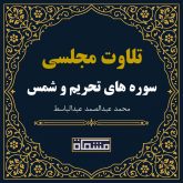 تلاوت مجلسی سوره تحریم - شمس عبدالباسط